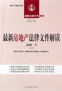 最新房地產(chǎn)法律文件解讀 最新房地產(chǎn)法律文件解讀
