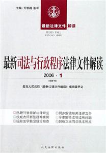 最新司法與行政程序法律文件解讀 最新司法與行政程序法律文件解讀