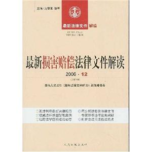 最新損害賠償法律文件解讀 最新損害賠償法律文件解讀