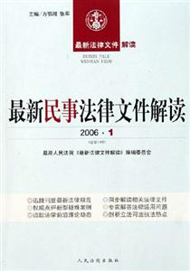 最新民事法律文件解讀 最新民事法律文件解讀