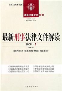 最新刑事法律文件解讀 最新刑事法律文件解讀