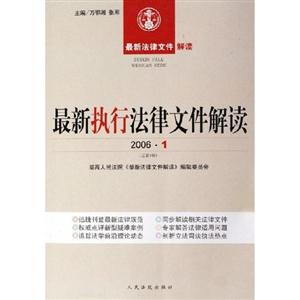 最新執行法律文件解讀20064 最新執行法律文件解讀20064
