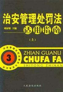 治安管理處罰法適用指南 治安管理處罰法適用指南