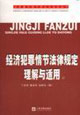 經(jīng)濟(jì)犯罪情節(jié)法律規(guī)定理解與適用上下 經(jīng)濟(jì)犯罪情節(jié)法律規(guī)定理解與適用上下