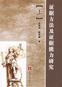 證據(jù)方法及證據(jù)能力研究 證據(jù)方法及證據(jù)能力研究