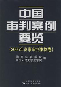 中國(guó)審判案例要覽2005年商事審判案例卷 中國(guó)審判案例要覽2005年商事審判案例卷