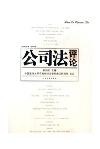 公司法評(píng)論2006年第1輯 公司法評(píng)論2006年第1輯