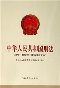 中華人民共和國刑法法官、檢察官、律師適用文本 中華人民共和國刑法法官、檢察官、律師適用文本