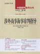 涉外商事海事審判指導 涉外商事海事審判指導