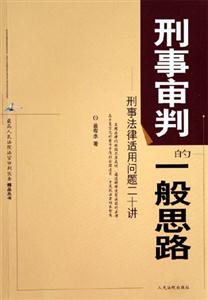 刑事審判的一般思路刑事法律適用問題二十講 刑事審判的一般思路刑事法律適用問題二十講