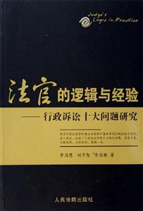法官的邏輯與經驗行政訴訟十大問題研究 法官的邏輯與經驗行政訴訟十大問題研究