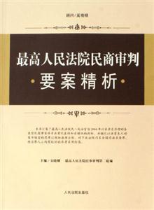 最高人民法院民商審判要案精析 最高人民法院民商審判要案精析