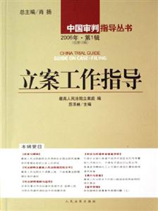 立案工作指導(dǎo)2006第1輯 立案工作指導(dǎo)2006第1輯