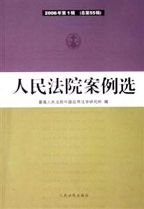 人民法院案例選2006年第1輯 人民法院案例選2006年第1輯
