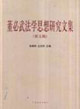 董必武法學思想研究文集 董必武法學思想研究文集