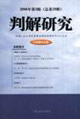 判解研究2006年第3輯總第29輯 判解研究2006年第3輯總第29輯