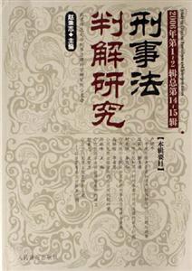 刑事法判解研究2006年第1~2輯 刑事法判解研究2006年第1~2輯
