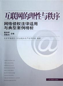 互聯(lián)網(wǎng)的理性與秩序網(wǎng)絡(luò)侵權(quán)法律適用與典型案例精析 互聯(lián)網(wǎng)的理性與秩序網(wǎng)絡(luò)侵權(quán)法律適用與典型案例精析
