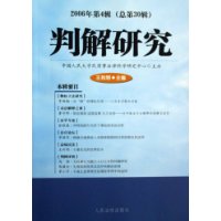 2006年第4輯判解研究 2006年第4輯判解研究