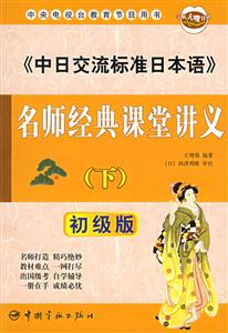 《中日交流標準日本語》名師經典課堂講義 《中日交流標準日本語》名師經典課堂講義