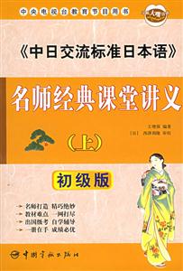 《中日交流標(biāo)準(zhǔn)日本語(yǔ)》名師經(jīng)典課堂講義初級(jí)版 《中日交流標(biāo)準(zhǔn)日本語(yǔ)》名師經(jīng)典課堂講義初級(jí)版