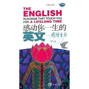 感動你一生的英文愛與人生 感動你一生的英文愛與人生