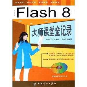 中文版Flash8大師課堂全記錄 中文版Flash8大師課堂全記錄
