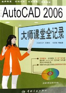 中文版AutoCAD2006大師課堂全記錄含盤 中文版AutoCAD2006大師課堂全記錄含盤