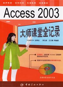 Access2003大師課堂全記錄 Access2003大師課堂全記錄
