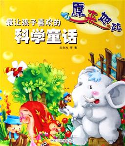 最讓孩子喜歡的科學童話原來如此 最讓孩子喜歡的科學童話原來如此