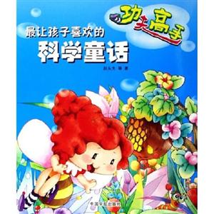 最讓孩子喜歡的科學童話功夫高手 最讓孩子喜歡的科學童話功夫高手