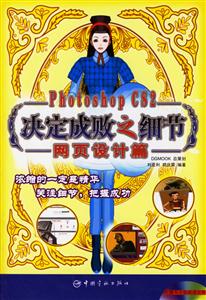 PhotoshopCS2決定成敗之細節網頁設計篇 PhotoshopCS2決定成敗之細節網頁設計篇