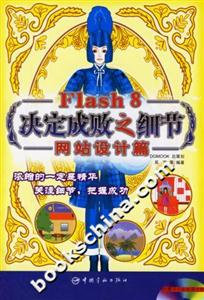 Flash8決定成敗之細(xì)節(jié)網(wǎng)站設(shè)計篇 Flash8決定成敗之細(xì)節(jié)網(wǎng)站設(shè)計篇