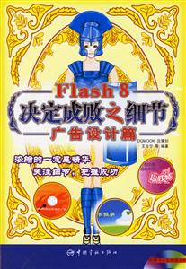 Flash8決定成敗之細節(jié)廣告設(shè)計篇 Flash8決定成敗之細節(jié)廣告設(shè)計篇