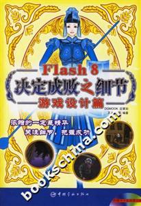 Flash8決定成敗之細節游戲設計篇 Flash8決定成敗之細節游戲設計篇
