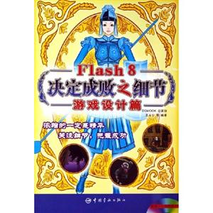 游戲設計篇Flash8決定成敗之細節 游戲設計篇Flash8決定成敗之細節