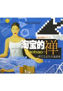 淘寶的禪淘寶生活的點滴感悟 淘寶的禪淘寶生活的點滴感悟