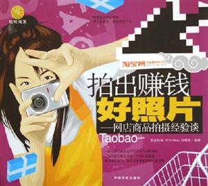 拍出賺錢好照片網(wǎng)店商品拍攝經(jīng)驗談 拍出賺錢好照片網(wǎng)店商品拍攝經(jīng)驗談