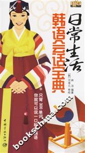 日常生活韓語會話寶典 日常生活韓語會話寶典