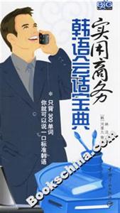 實(shí)用商務(wù)韓語會(huì)話寶典 實(shí)用商務(wù)韓語會(huì)話寶典