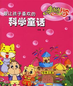 最讓孩子喜歡的科學童話身邊的科學3 最讓孩子喜歡的科學童話身邊的科學3