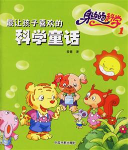 最讓孩子喜歡的科學(xué)童話身邊的科學(xué)1 最讓孩子喜歡的科學(xué)童話身邊的科學(xué)1