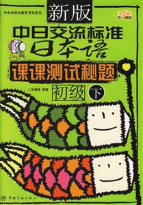 新版中日交流標(biāo)準(zhǔn)日本語(yǔ)課課測(cè)試秘題初級(jí) 新版中日交流標(biāo)準(zhǔn)日本語(yǔ)課課測(cè)試秘題初級(jí)