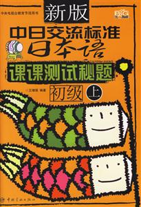 新版中日交流標準日本語:課課測試秘題初級 新版中日交流標準日本語:課課測試秘題初級