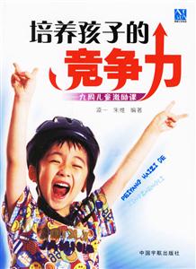 培訓孩子的競爭力九周兒童激勵課 培訓孩子的競爭力九周兒童激勵課