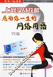時尚IT生活秀上網(wǎng)實戰(zhàn)攻略感動你一生的網(wǎng)絡(luò)用語 時尚IT生活秀上網(wǎng)實戰(zhàn)攻略感動你一生的網(wǎng)絡(luò)用語