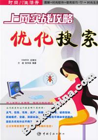 上網實戰攻略優化搜索
