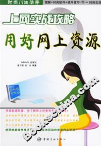 上網實戰攻略用好網上資源 上網實戰攻略用好網上資源