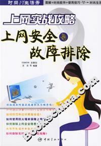 上網實戰攻略上網安全與故障排除 上網實戰攻略上網安全與故障排除