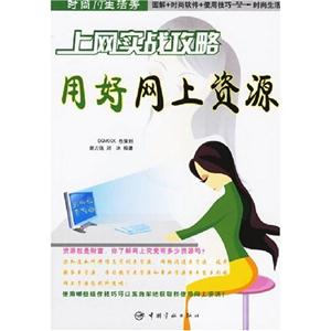 上網實戰攻略上網安全與故障排除時尚IT生活秀 上網實戰攻略上網安全與故障排除時尚IT生活秀
